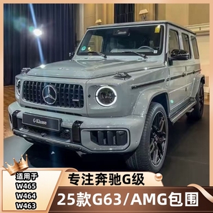 W465老改新AMG包围 G63前杠新款 适用于奔驰大G500G350G63改装 25款