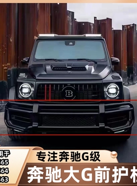 奔驰大G350g550g500改装新款巴博斯g63防撞前保护杠护栏保险前杠