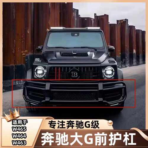 奔驰大G350g550g500改装新款巴博斯g63防撞前保护杠护栏保险前杠