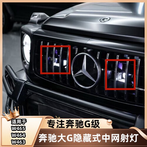 适用奔驰大G级g500g63g350g400g550改装中网射灯增强增亮隐藏式灯