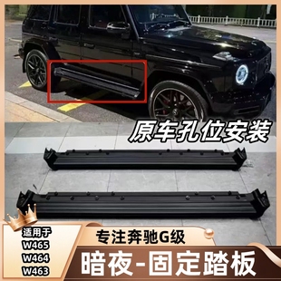 适用于奔驰大G级g500g63g350g550改装固定踏板暗夜黑色迎宾脚踏板