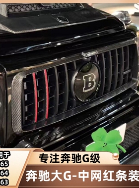 奔驰大g级g350g400g500g63改装中网红条真碳纤维巴博斯竖条装饰条