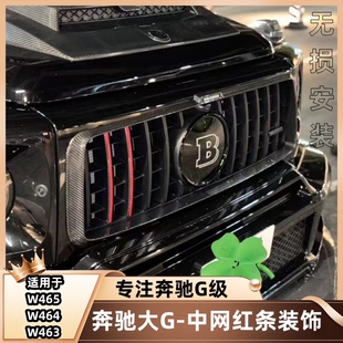 奔驰大g级g350g400g500g63改装中网红条真碳纤维巴博斯竖条装饰条