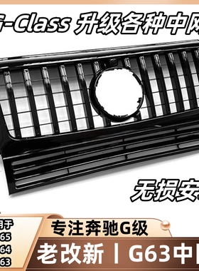 适用W463奔驰大G级g500g63g350g55改装竖条中网新款暗夜黑色中网