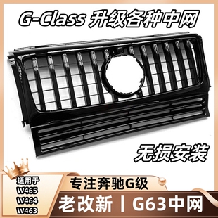适用W463奔驰大G级g500g63g350g55改装竖条中网新款暗夜黑色中网