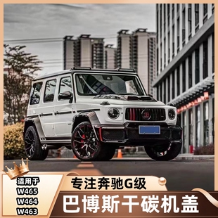奔驰大G级g500g400g350g63改装碳纤维引擎盖巴博斯碳纤维前小机盖