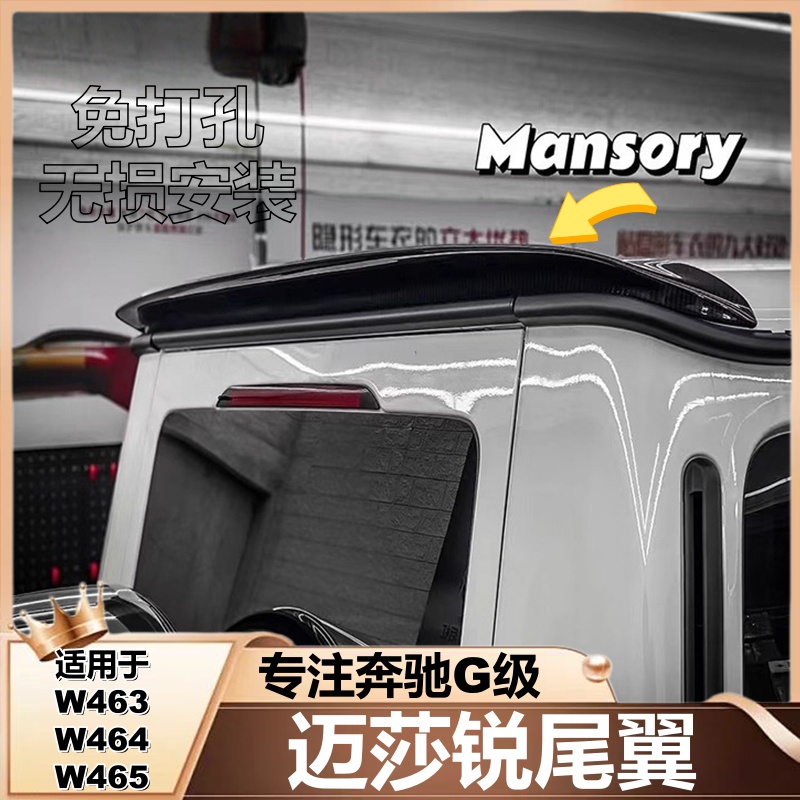 奔驰大G63g500g450dg350W465改装迈莎锐尾翼碳纤维Mansory鸭舌翼