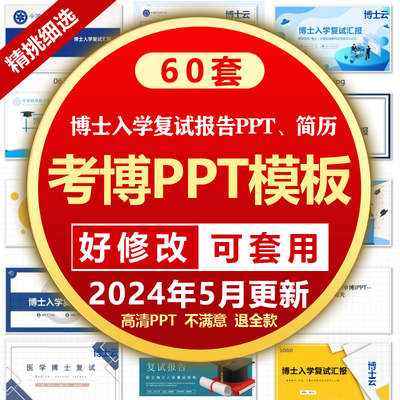 考博PPT博士申请PPT考核汇报复试申博自我介绍985入学答辩PPT模板