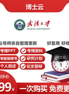 武汉大学博士入学考博研究计划书申博专家推荐书个人自述答辩PPT