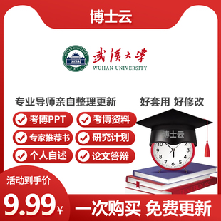 武汉大学博士入学考博研究计划书申博专家推荐书个人自述答辩PPT