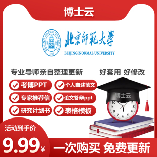 北京师范大学博士入学考博专家推荐信个人自述申博研究计划书PPT