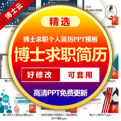 博士求职个人简历PPT模板精选通用PPT模板博士求职个人简历ppt