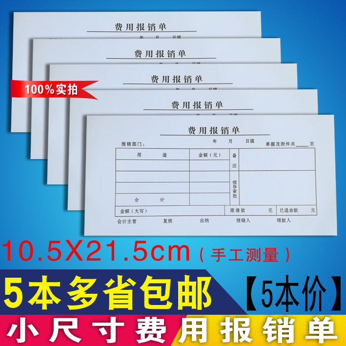 费用报销单54页通用凭单原始凭证出差报销款审批财务会计用品包邮