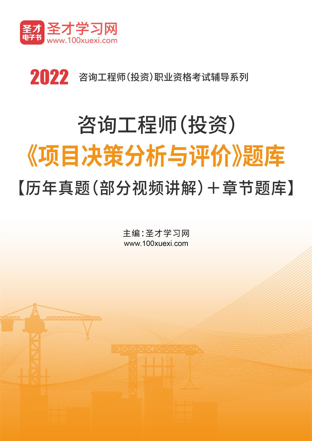 2022 Consultation engineer investment project Policy decision analysis evaluate Question bank Over the years True topic video explainin the Education and Training , Teaching Service , Exam Software category - from Buy2taobao.com to provide professional Taobao agent buy service