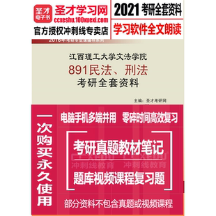 刑法考研资料真题笔记复习题 2021年江西理工大学891民法