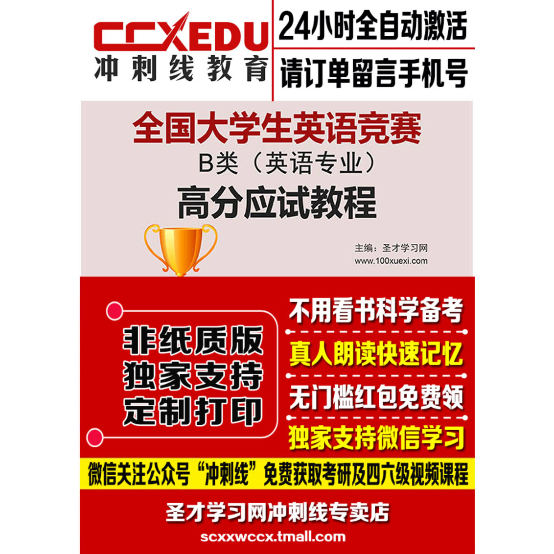 2018年全国大学生英语竞赛B类英语专业高分应试教程