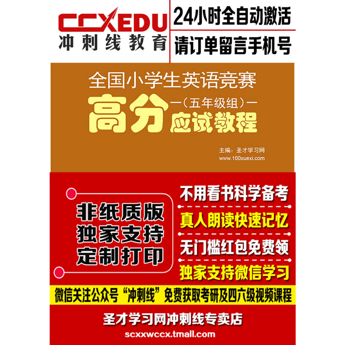 2018年全国小学生英语竞赛五年级组高分应试教程