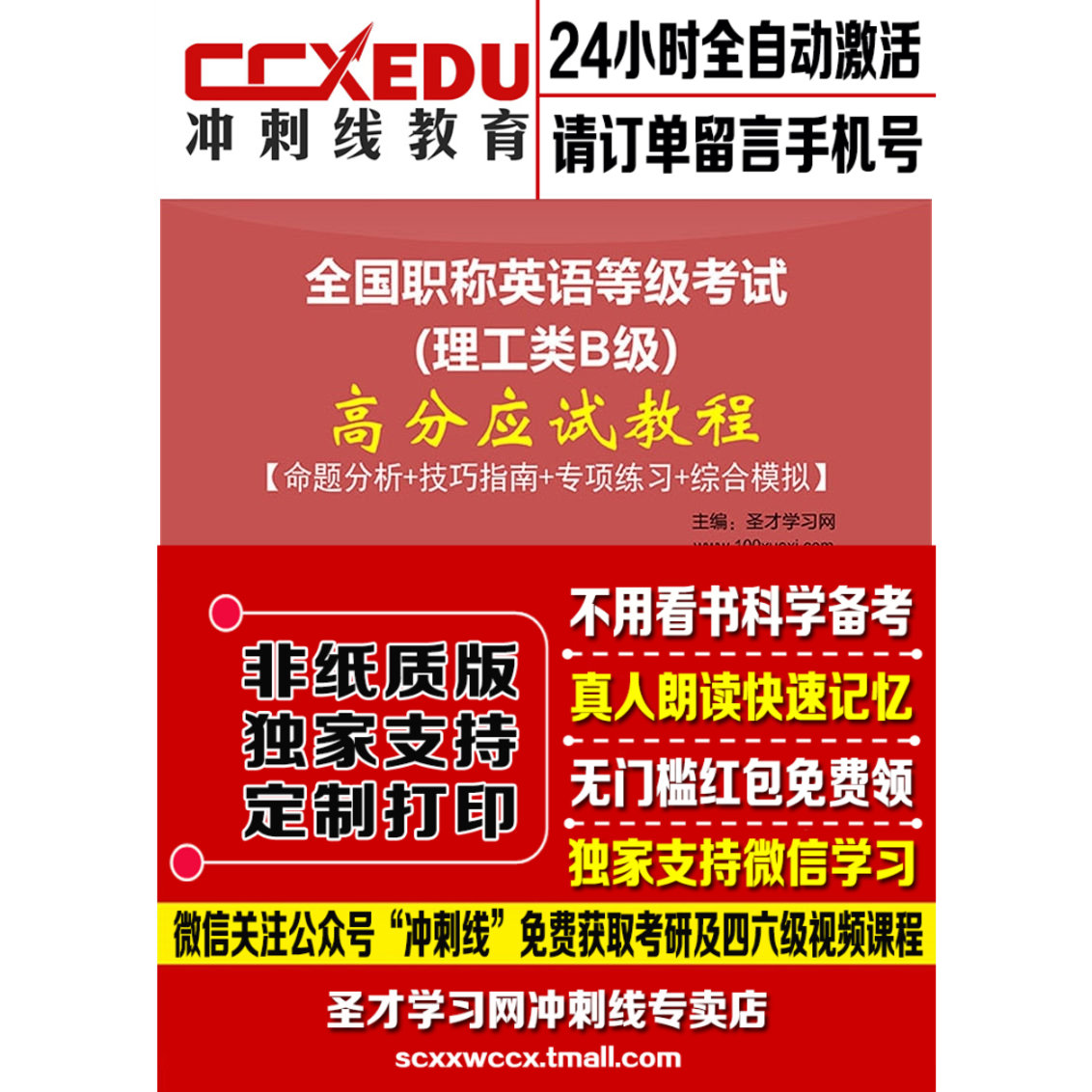 2018年全国职称英语等级考试理工类B级高分应试教程指南模拟