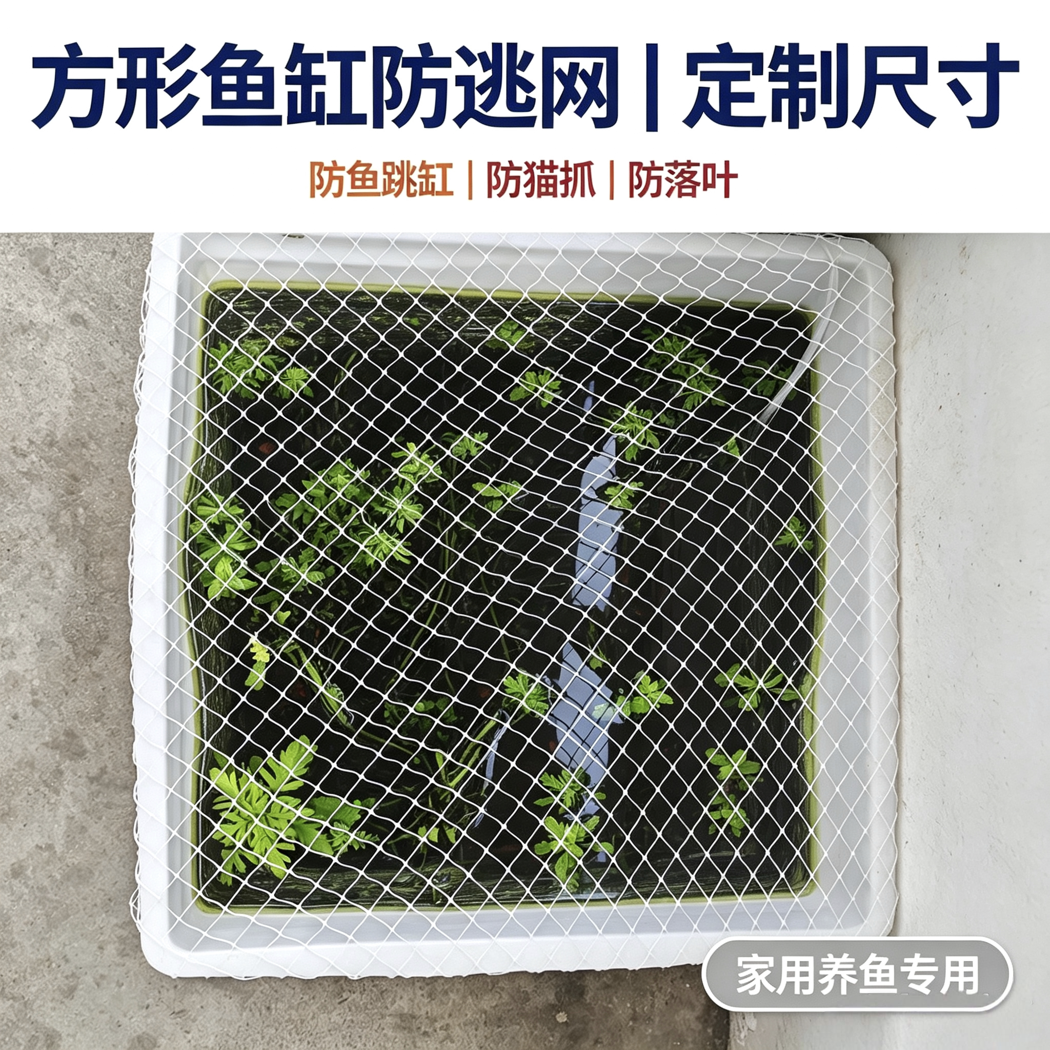 防逃网鱼缸防跳网防猫抓鱼池网罩塑料箱网罩乌龟箱防逃网方形网罩