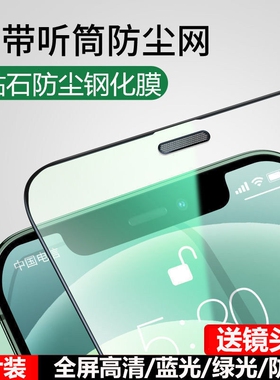 适用iPhone13Pro防尘网钢化膜X苹果11绿光xr护眼14promax防偷窥12