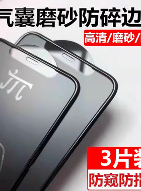 苹果13pro磨砂钢化膜16新款15适用iPhone12全屏11防偷窥xr全包边14plus防指纹保护气囊xsmax防爆玻璃贴膜
