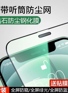 苹果13防尘钢化膜适用iPhone14Pro防偷窥xsmax全屏11磨砂XR手机膜16promax防尘网15高清覆盖12promax防指纹