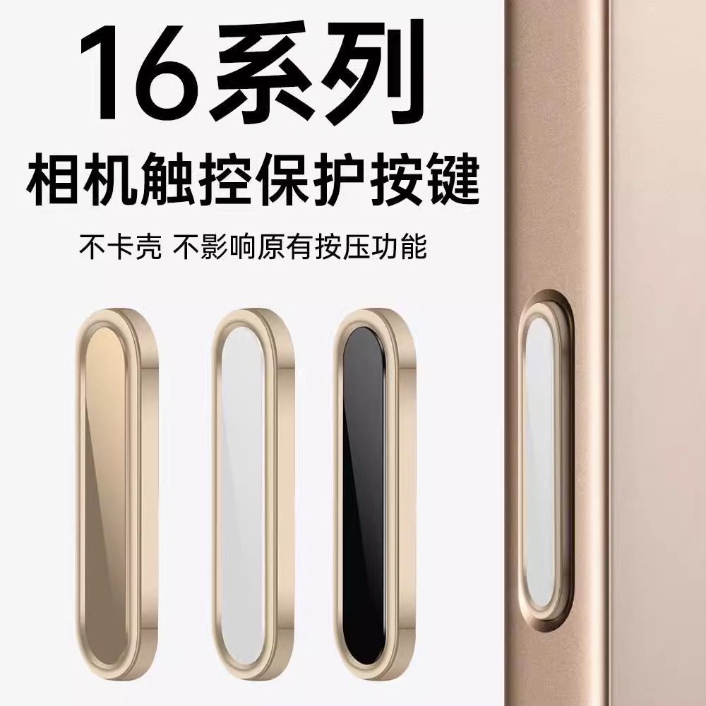 灵动触摸感应拍照按键贴适用iPhone16pro苹果16手机相机键贴16ProMax防刮花16plus侧边按钮膜pro拍摄键保护套