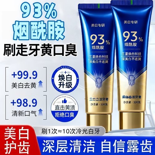 【93%烟酰胺牙膏】美白专研牙膏牙黄口臭清新口气三重焕白