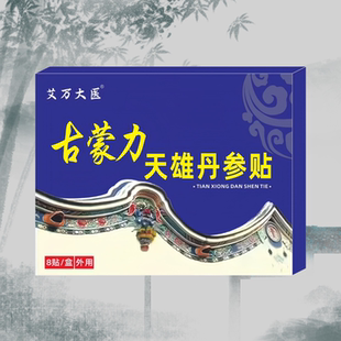 【保密】古蒙力天雄丹参贴 8贴/盒 男性延时外用护理贴体虚腰酸