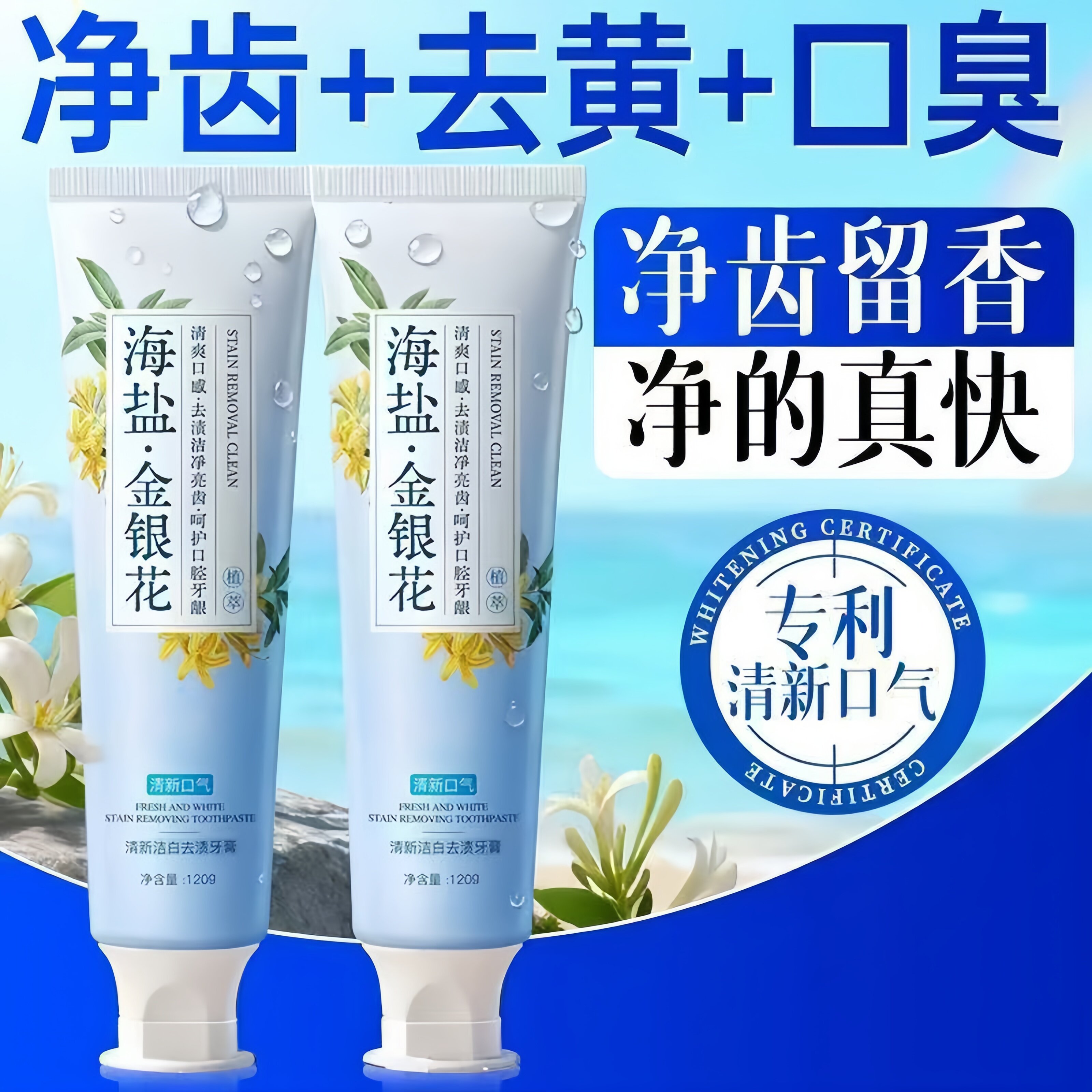 【海盐·金银花牙膏】去黄烟渍清口腔健康