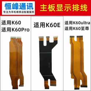 适用红米K60/K60E/Pro/ultra/至尊 主板排线 液晶显示排线