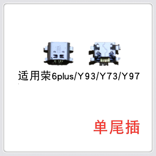 适用  华为荣耀6plus VIVO Y93 Y73 Y97 尾插 单尾插 充电接口