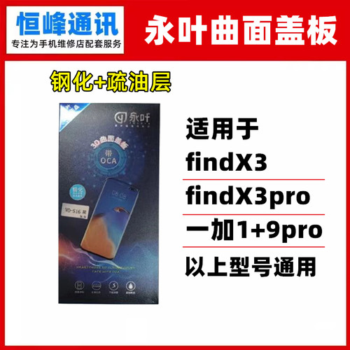 永叶 适用OPPO findX3 findX3pro 一加1+9pro盖板 OCA曲面 外屏