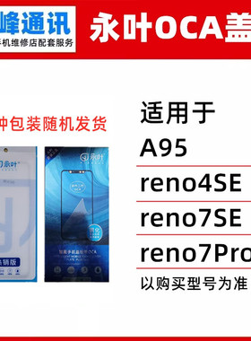 永叶 适用OPPO reno4SE A95 reno7SE Reno7Pro盖板 带OCA玻璃外屏