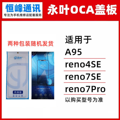 永叶 适用OPPO reno4SE A95 reno7SE Reno7Pro盖板 带OCA玻璃外屏