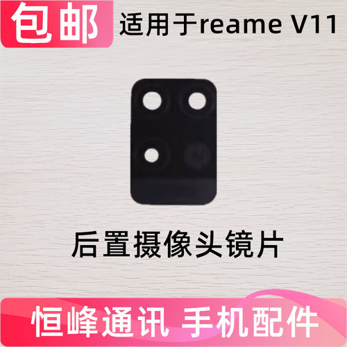 适用真我realmeV11摄像头镜面手机后照相头盖镜头盖玻璃镜片V11