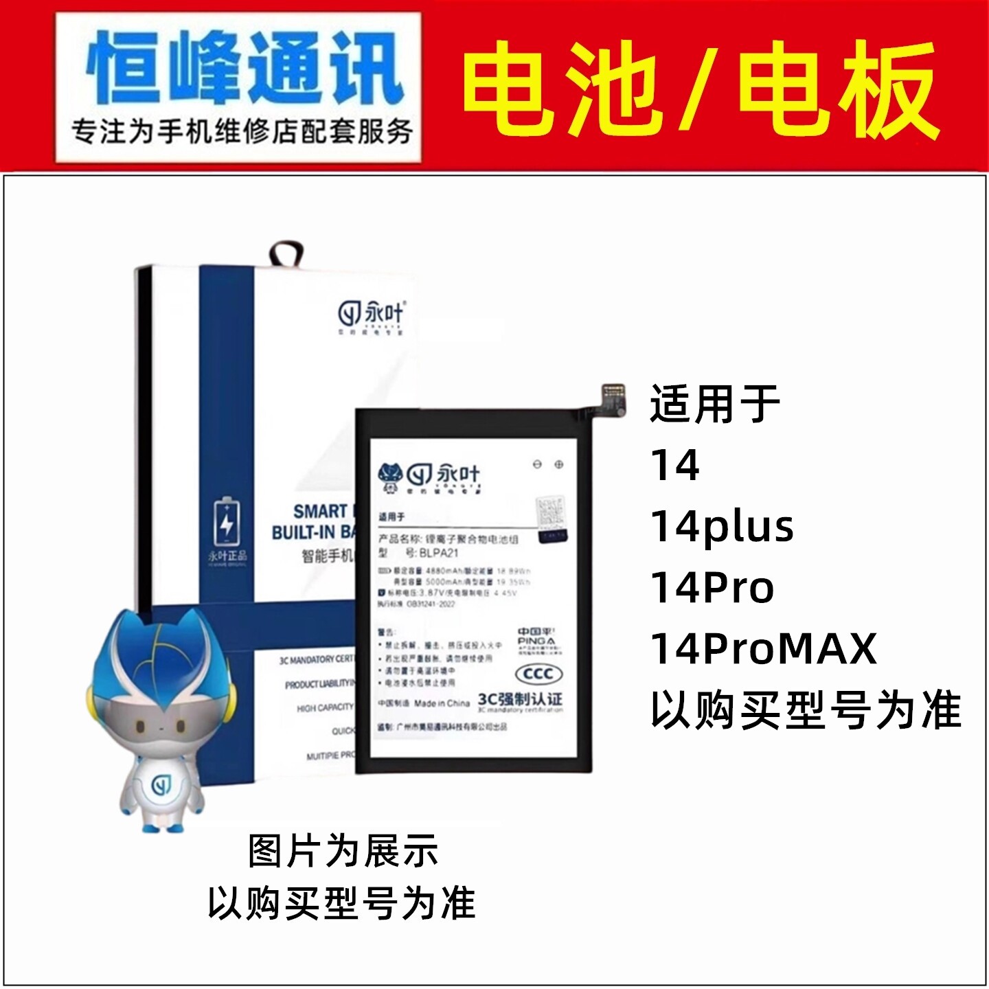 永叶 适用苹果iPhone14/14plus/14Pro/14ProMAX电池 大容量 电板图片