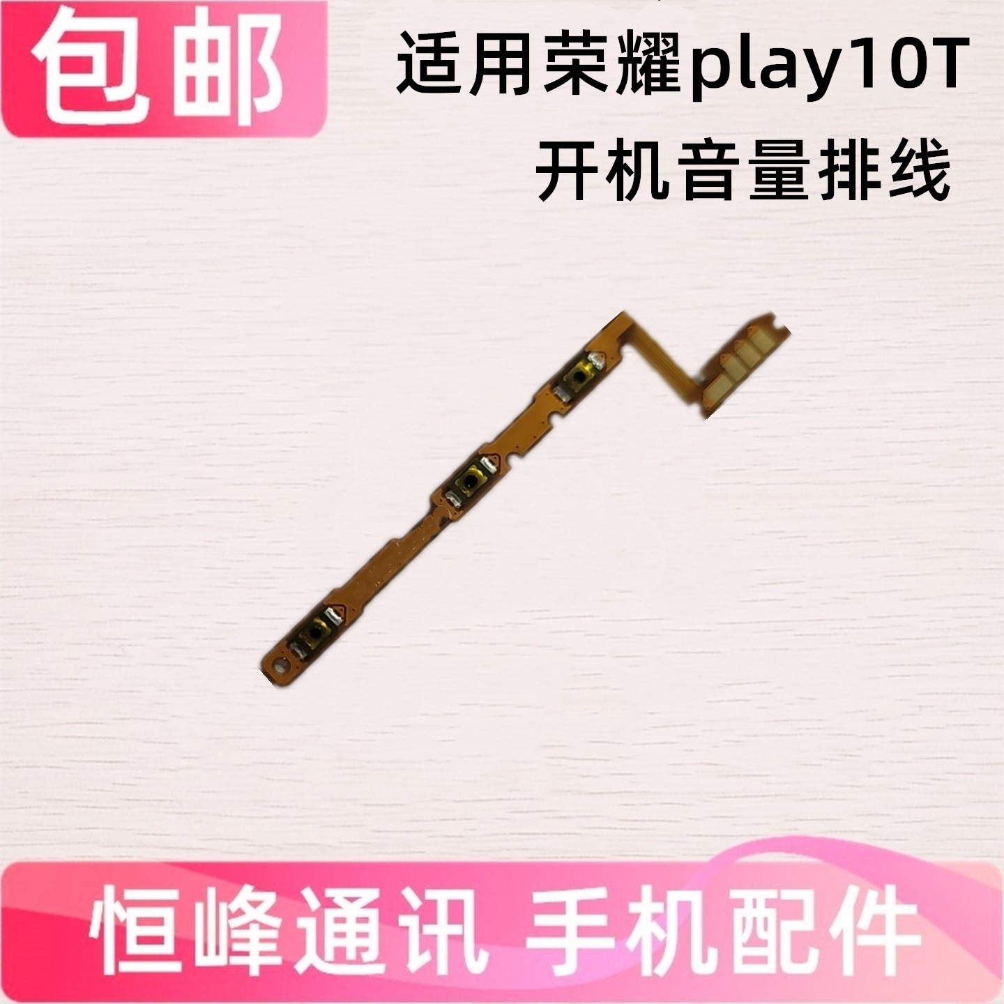 适用华为荣耀play10T开机音量排线 侧键电源开关按键LOG-AN10