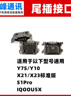 适用于VIVO Y7S Y10 X21 X23 S1Pro iQOOU5X单尾插 尾插接口 充电