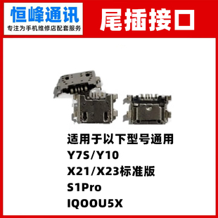 X21 X23 S1Pro 适用于VIVO 尾插接口 Y10 iQOOU5X单尾插 充电 Y7S