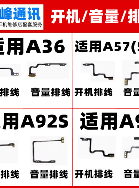 适用OPPO A36 A57 A96 A92S开机音量排线 手机开关机上下电源按键