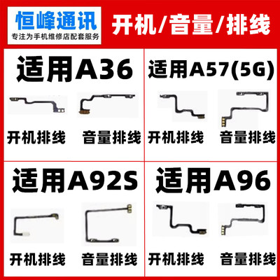 适用OPPO A36 A57 A96 A92S开机音量排线 手机开关机上下电源按键