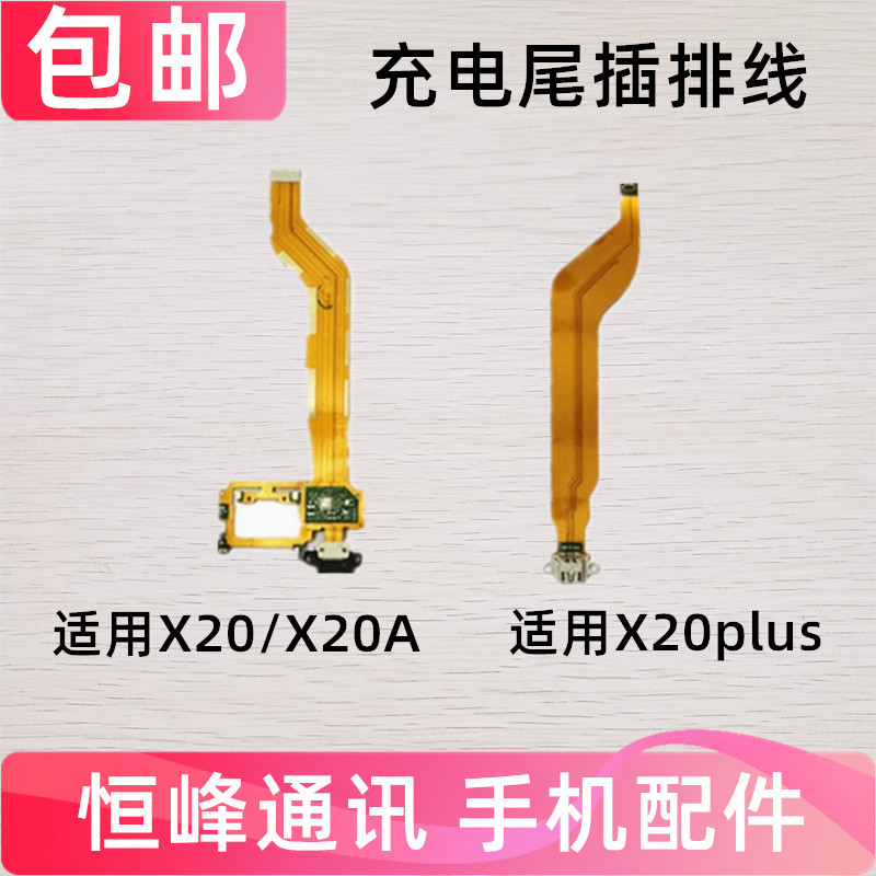 包邮 适用VIVO X20尾插排线 X20A X20plus充电排线尾插手机接口