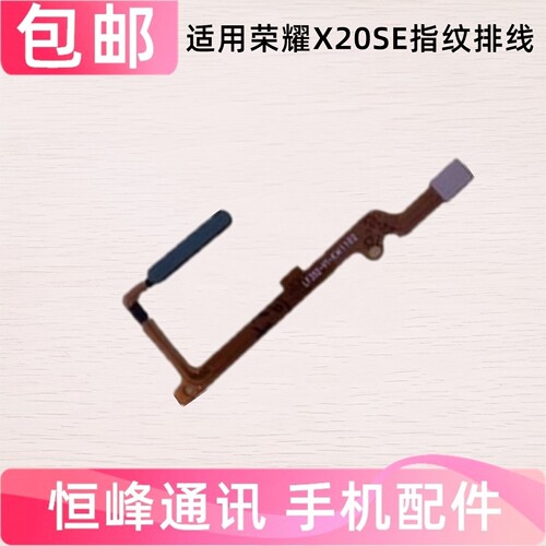 适用荣耀X20SE指纹排线指纹键