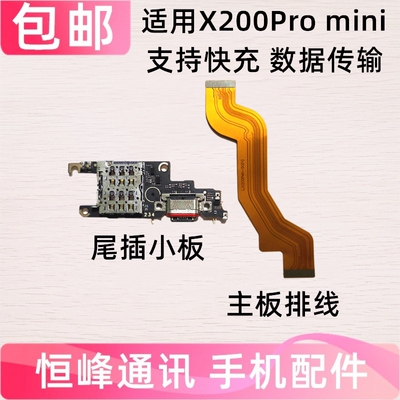 快充 适用vivo X200Pro mini 尾插小板充电话筒小板连接主板排线