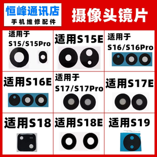 适用vivo S15 S16 S17 S18 Pro S15E S16E S17E摄像头镜片镜面S19