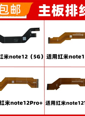 适用红米note12 12Pro Pro+ Tubro主板排线尾插小板连接排线显示