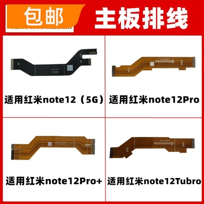 适用红米note12 12Pro Pro+ Tubro主板排线尾插小板连接排线显示