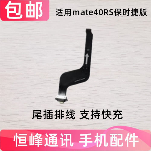 适用于华为Mate40RS保时捷尾插排线手机充电排线USB接口NOP-AN00
