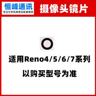 适用OPPO Reno 4 5 5K 6 7 pro SE 后置摄像头镜面玻璃镜片